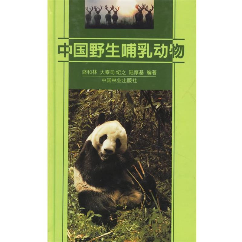 【正版书籍】 中国野生哺乳动物 盛和林 等编著 中国林业出版社