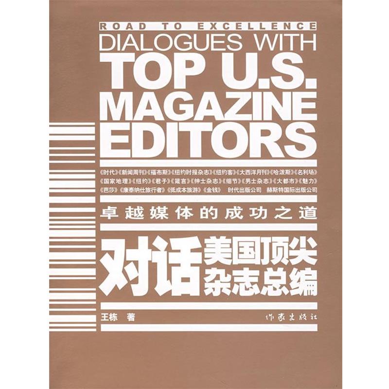 【正版书籍】 对话美国杂志总编 王栋 作家出版社