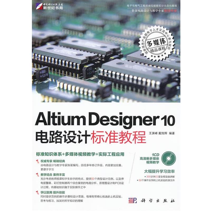 【正版书籍】 Altium Designer 10电路设计标准教程 王渊峰,戴旭辉　编著 科学出版社