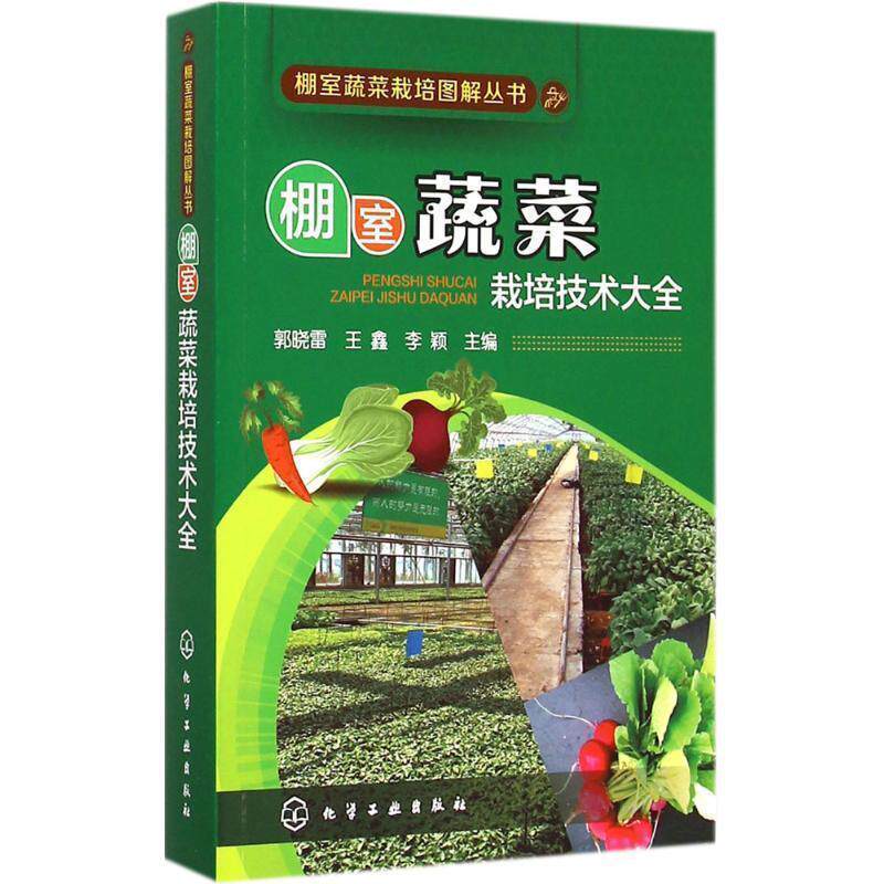 【正版书籍】 棚室蔬菜栽培技术大全 郭晓雷,王鑫,李颖　主编 化学工业出版社