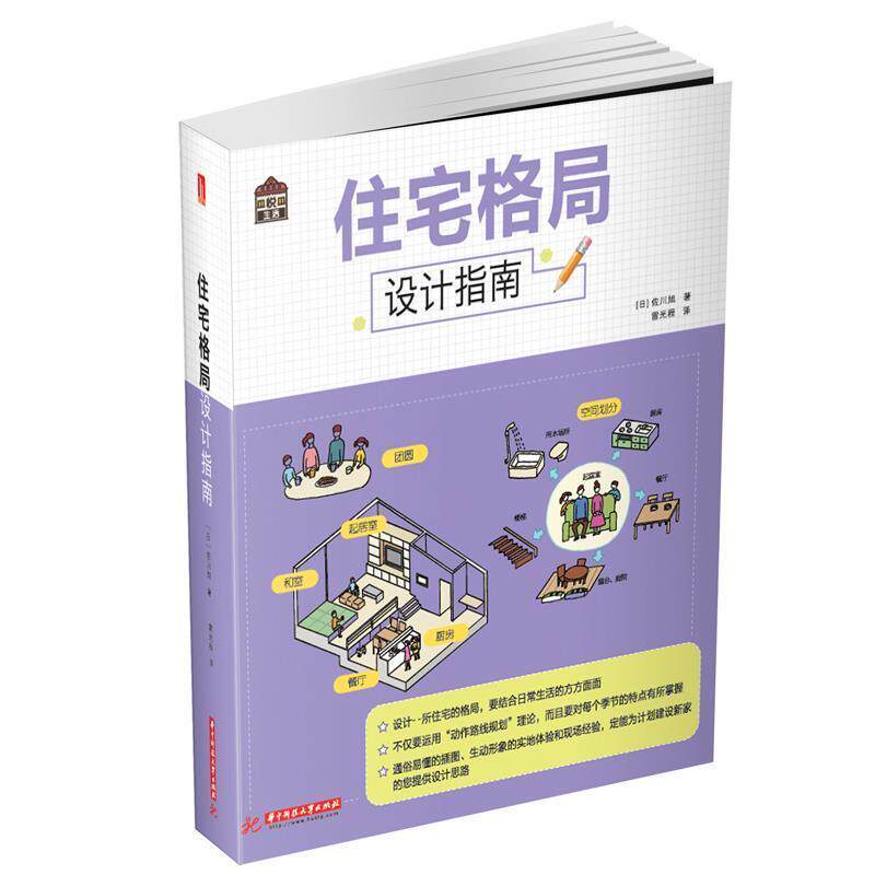 【正版书籍】 住宅格局设计指南 佐川旭 华中科技大学出版社