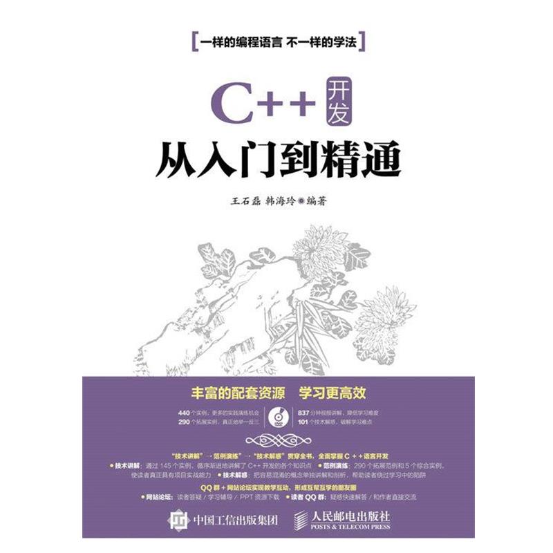 【正版书籍】 C++ 开发从入门到精通 王石磊 韩海玲 人民邮电出版社