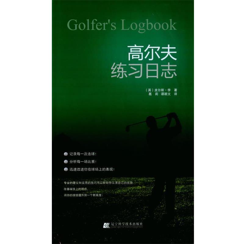 【正版书籍】 高尔夫练习日志 (英)皮尔斯.李 主编,葛莉,谭颖文 译 辽宁科学技术出版社