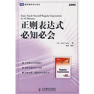 【正版书籍】 正则表达式必知必会 (美)福达(Forta,B.) 著,杨涛 等译 人民邮电出版社