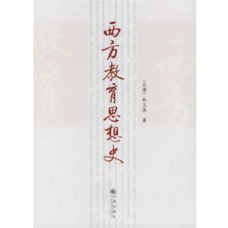 【正版书籍】 西方教育思想史 林玉体 著 九州出版社