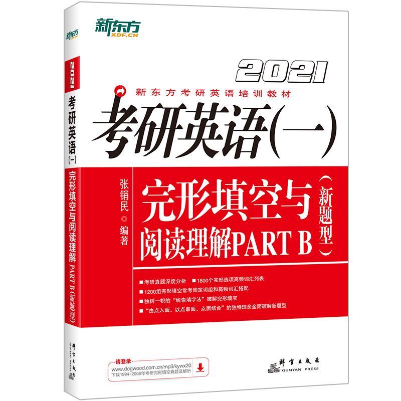 【正版书籍】 新东方 考研英语完形填空与阅读理解PART B 张销民 群言出版社