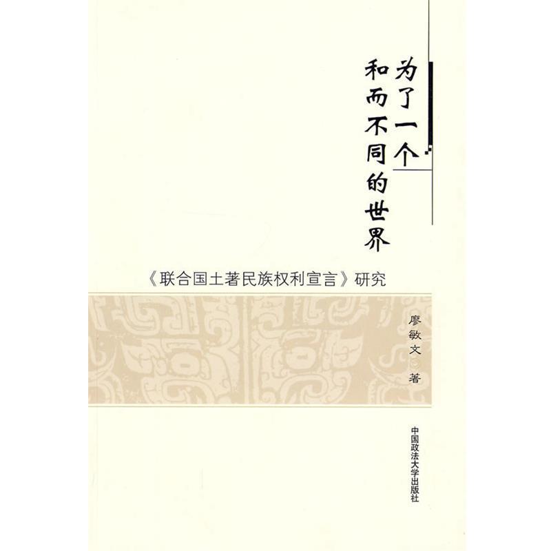 【正版书籍】 为了一个和而不同的世界 廖敏文　著 中国政法大学出版社