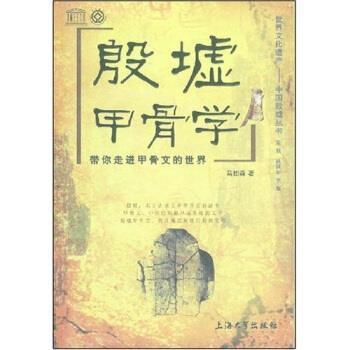 【正版书籍】 殷墟甲骨学：带你走进甲骨文的世界 马如森 著 上海大学出版社