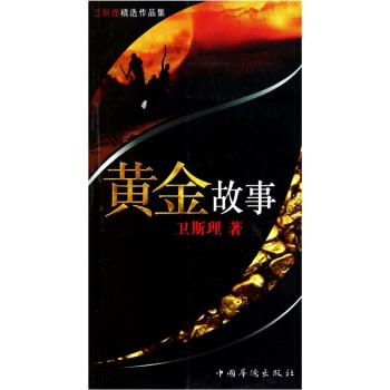 【正版书籍】 黄金故事 卫斯理 著 中国华侨出版社