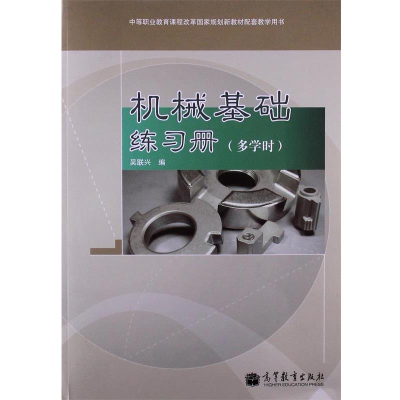 【正版书籍】 中等职业教育课程改革国际规划新教材配套教学用书:机械基础练习册 吴联兴 高等教育出版社