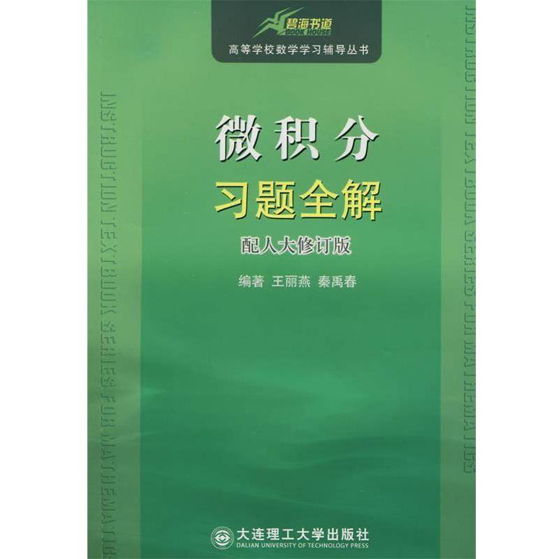 【正版书籍】 碧海书道 微积分习题全解 高校数学学习辅导丛书 王丽燕,秦禹春 编著 大连理工大学出版社