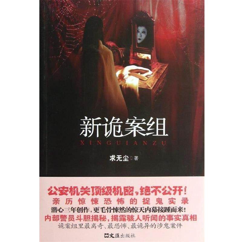 【正版书籍】 新诡案组 求无尘 文汇出版社