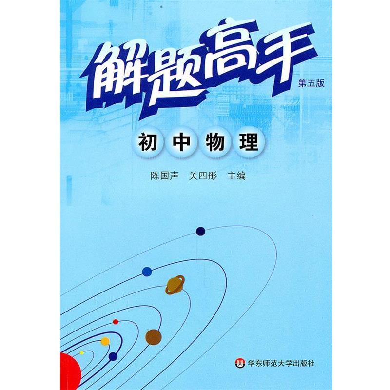 【正版书籍】 解题高手·初中物理 陈国声,关四彤　主编 华东师范大学出版社