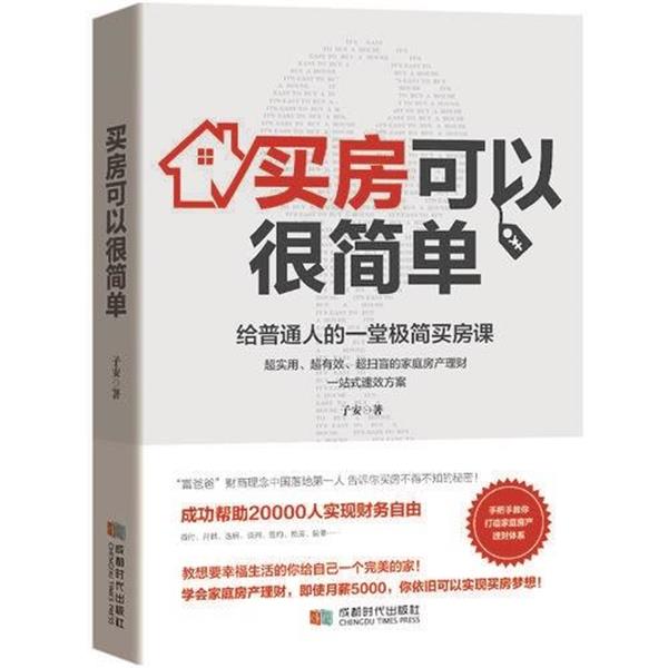 【正版书籍】 买房可以很简单:给普通人的一堂极简买房课 子安 著 成都时代出版社
