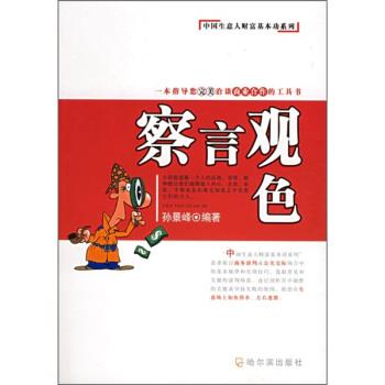 【正版书籍】 察言观色 孙景峰 著 哈尔滨出版社