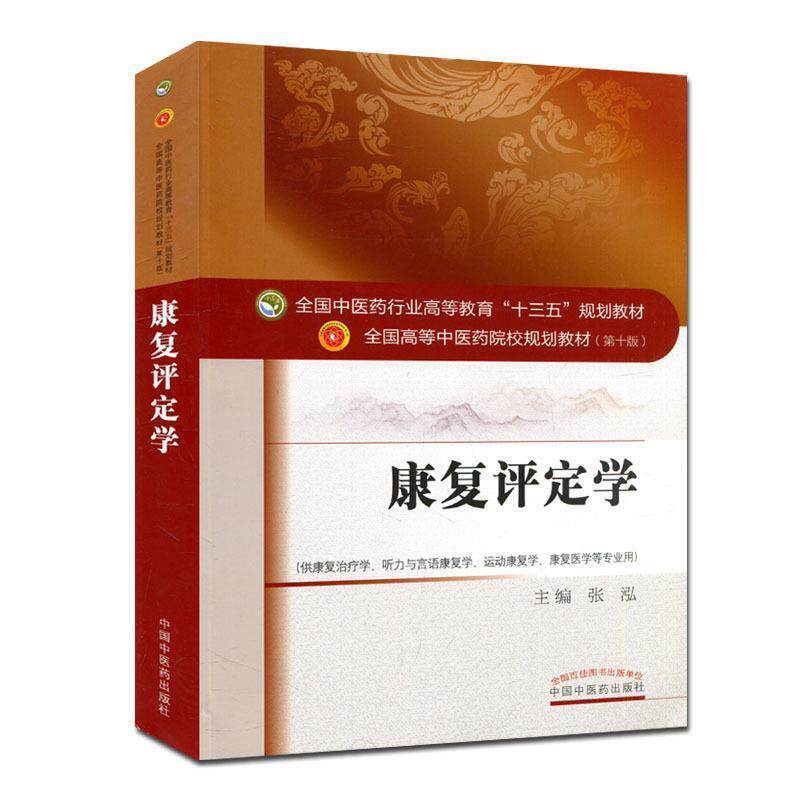 【正版书籍】 康复评定学 张泓 中国中医药出版社