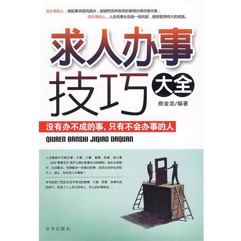 【正版书籍】 求人办事技巧大全 商金龙　著 京华出版社
