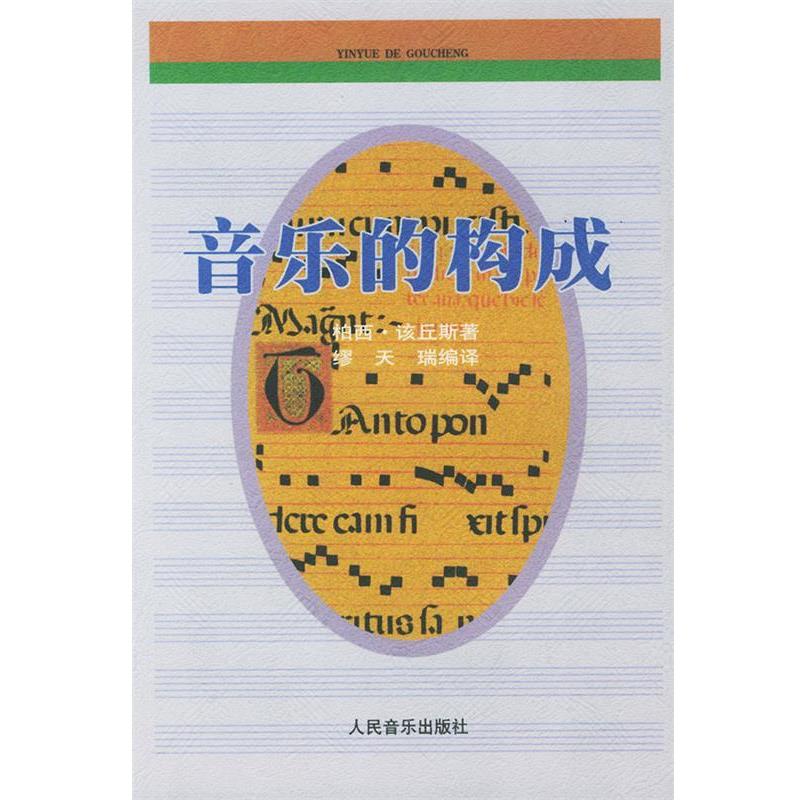 【正版书籍】 音乐的构成 (美)该丘斯 著,缪天瑞 编译 人民音乐出版社