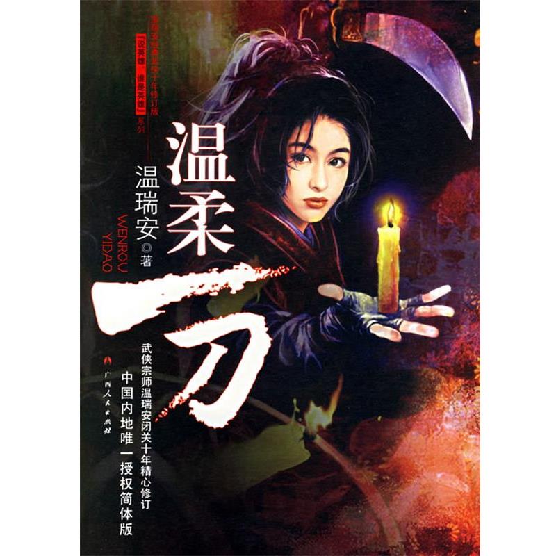 【正版书籍】 温柔一刀 温瑞安 著 广西人民出版社