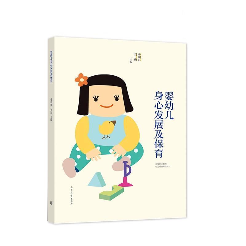 【正版书籍】 婴幼儿身心发展及保育 孙明红,刘梅 高等教育出版社