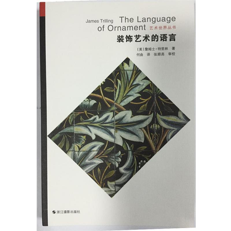 【正版书籍】 装饰艺术的语言 (英)詹姆士·特里林著 浙江摄影出版社