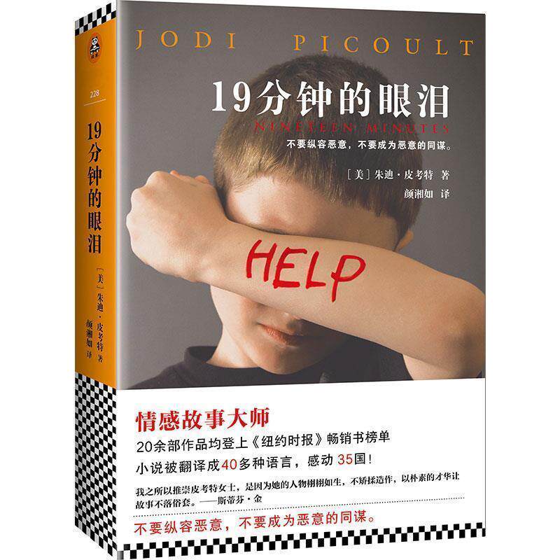 【正版书籍】 19分钟的眼泪 (美)朱迪·皮考特 (Jodi Picoult) 北京联合出版公司