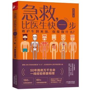 【正版书籍】 急救,比医生快一步 贾大成著,凤凰联动出品 天津科学技术出版社