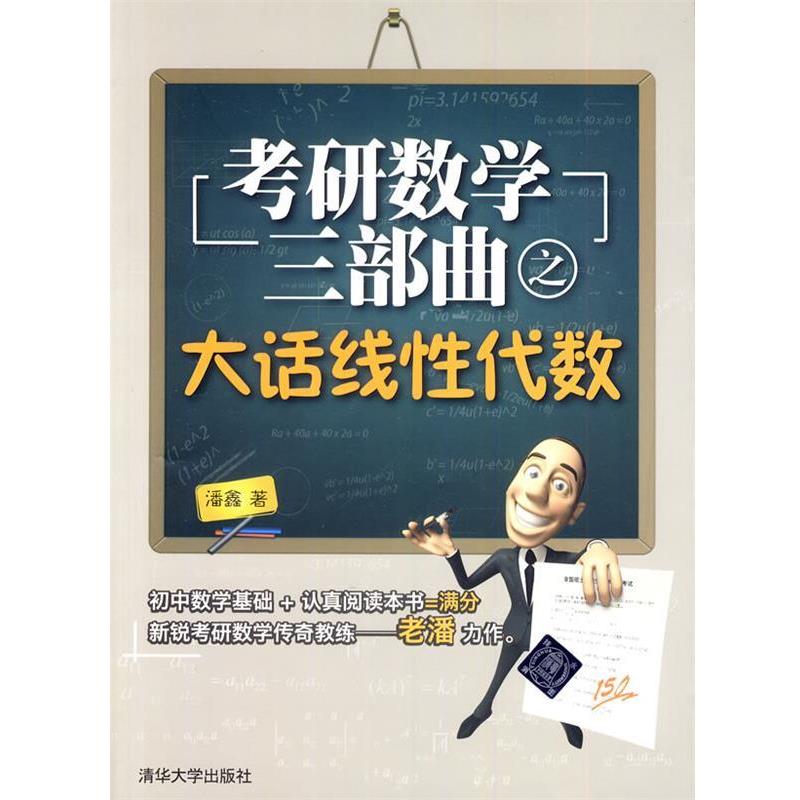 【正版书籍】 考研数学三考研数学三部曲之大话线性代数 潘鑫　著 清华大学出版社