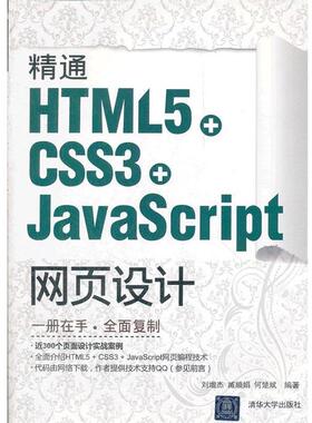 【正版书籍】 精通HTML5+CSS3+JavaScript网页设计 刘增杰　等编著 清华大学出版社