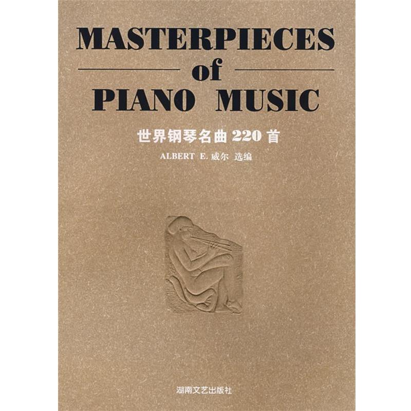 【正版书籍】 世界钢琴名曲220首 (美)威尔 选编 湖南文艺出版社