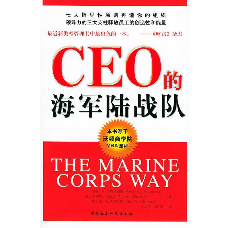 【正版书籍】 CEO的海军陆战队 (美)桑塔马利雅 等著,刘胤之 等译 中国社会科学出版社