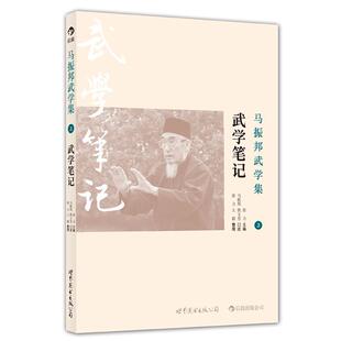 【正版书籍】 马振邦武学集2 武学笔记 张力　编 世界图书出版公司