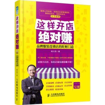 【正版书籍】 这样开店赚:品牌服装连锁店的旺财门道 杨大筠 人民邮电出版社