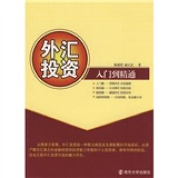 【正版书籍】 外汇投资:入门到精通 陈彼得,杨文忠 著 南京大学出版社