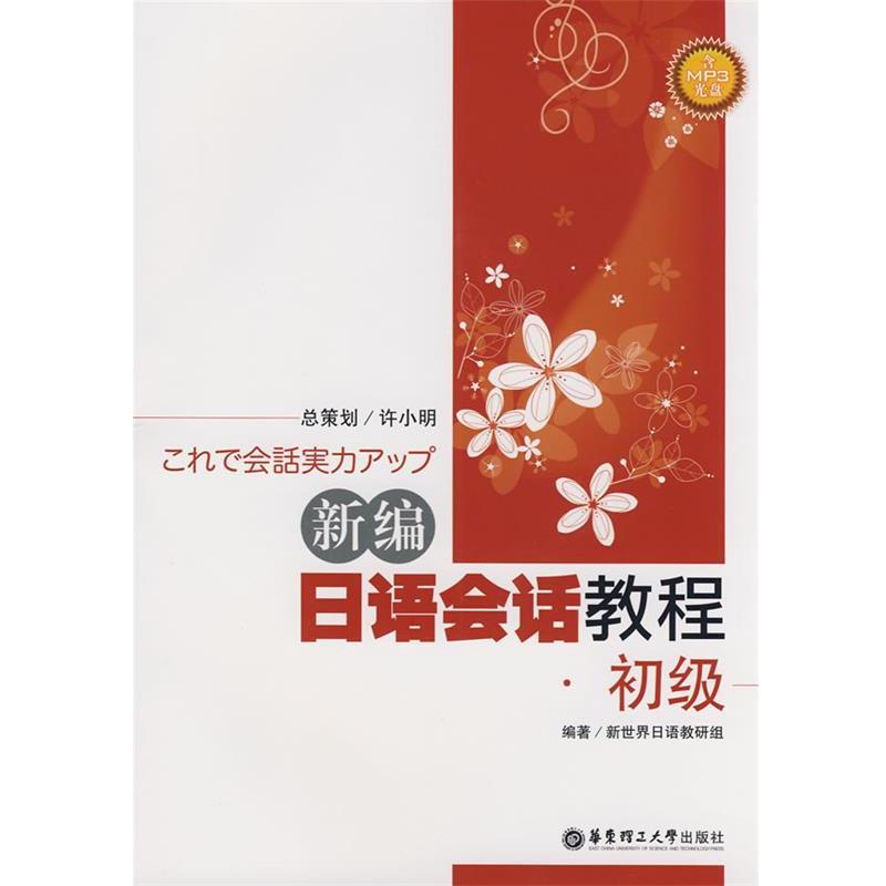【正版书籍】 新编日语会话教程·初级 许小明 总策划,新世界日语教研组 编著 华东理工大学出版社