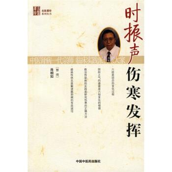 【正版书籍】 时振声伤寒发挥 肖相如 中国中医药出版社