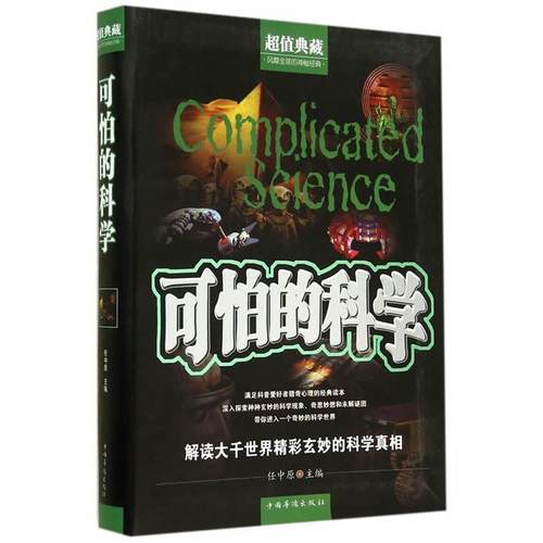 【正版书籍】 可怕的科学 任中原　主编 中国华侨出版社