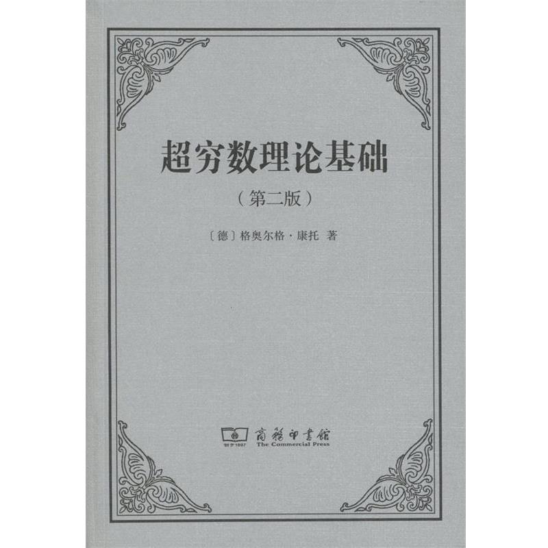 【正版书籍】 超穷数理论基础 (德)格奥尔格·康托(Georg Cantor) 著,陈杰,刘晓力 译 商务印书馆