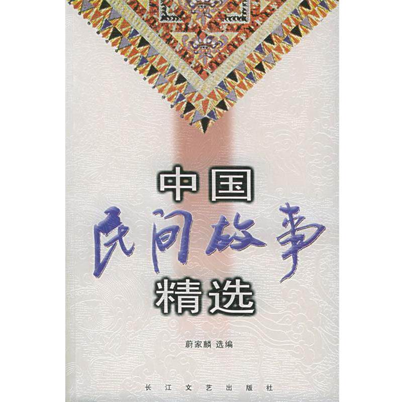 【正版书籍】 中国民间故事精选 蔚家麟 选编 长江文艺出版社