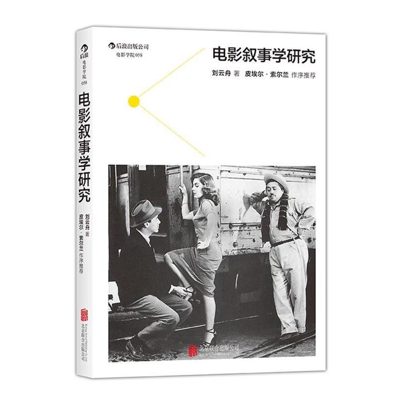 【正版书籍】 电影叙事学研究:采取历时性与共时性框架、讨论电影叙事学的理论与实践问题 刘云舟 著 北京联合出版公司