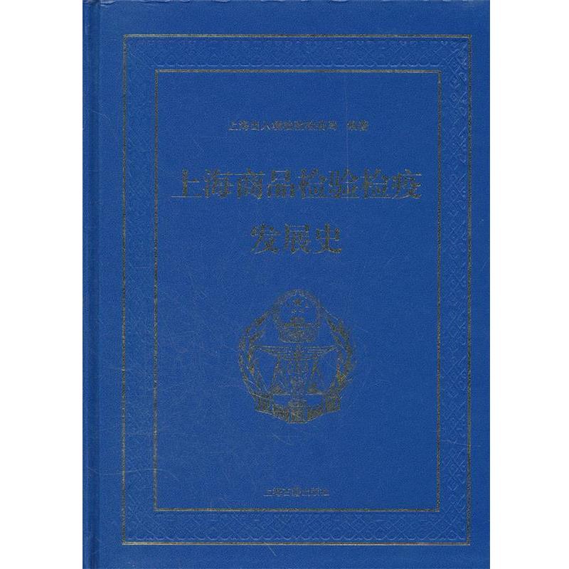 【正版书籍】 上海商品检验检疫发展史 上海出入境检验疫局 编著 上海古籍出版社