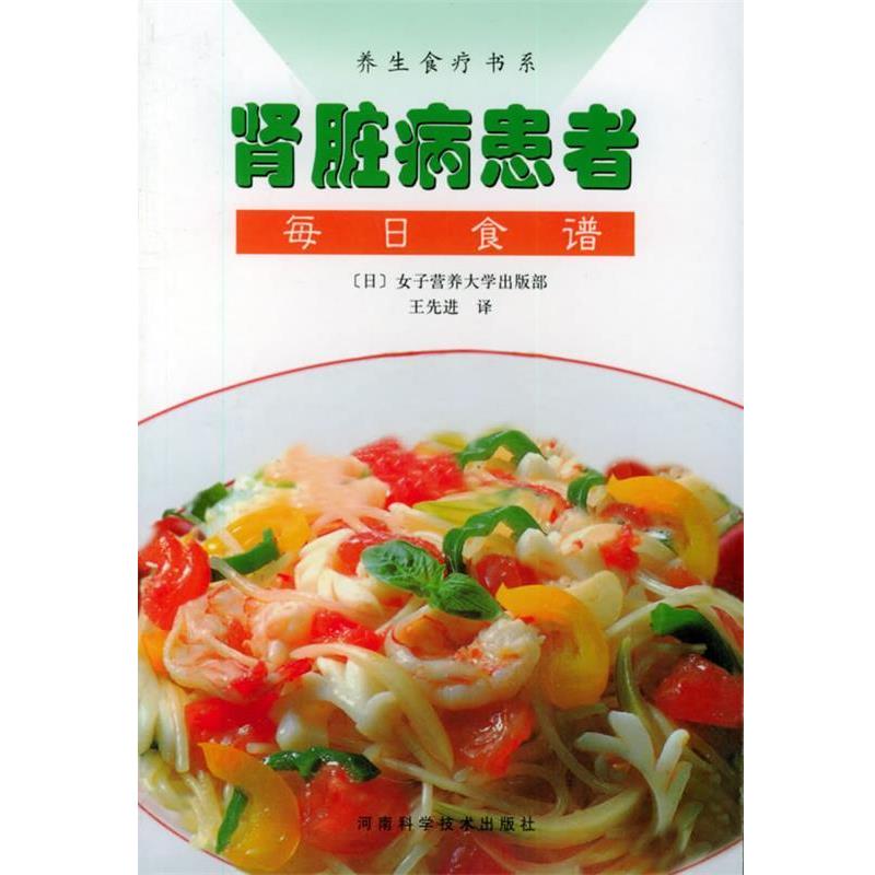 【正版书籍】 肾脏病患者每日食谱—养生食疗书系 [日]女子营养大学出版部,王 河南科学技术出版社