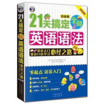 【正版书籍】 21天搞定英语语法 耿小辉,付蓉,樊青梅 著,昂秀外语教学研究组 编 中译出版社有限公司