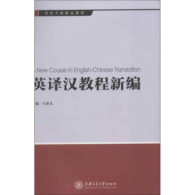 【正版书籍】 英译汉教程新编 马秉义 主编 上海交通大学出版社