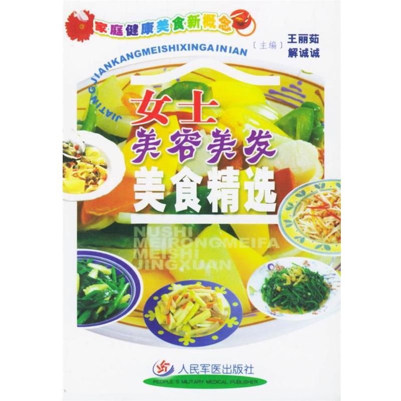【正版书籍】 女士美容美发美食精选 王丽茹,解诚诚 主编 人民军医出版社