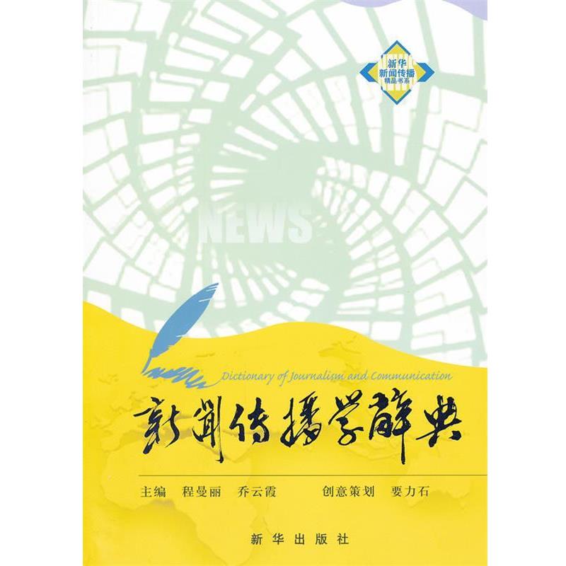 【正版书籍】 新闻传播学辞典 程曼丽,乔云霞 主编 新华出版社