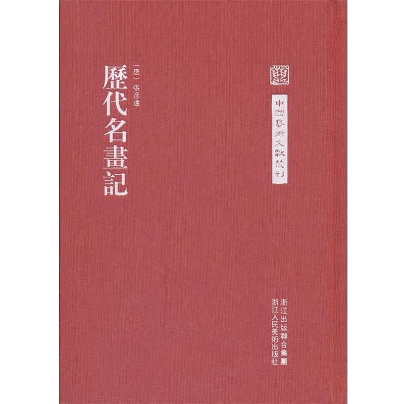 【正版书籍】 中国艺术文献丛刊:历代名画记 (唐)张彦远 著 浙江人民美术出版社