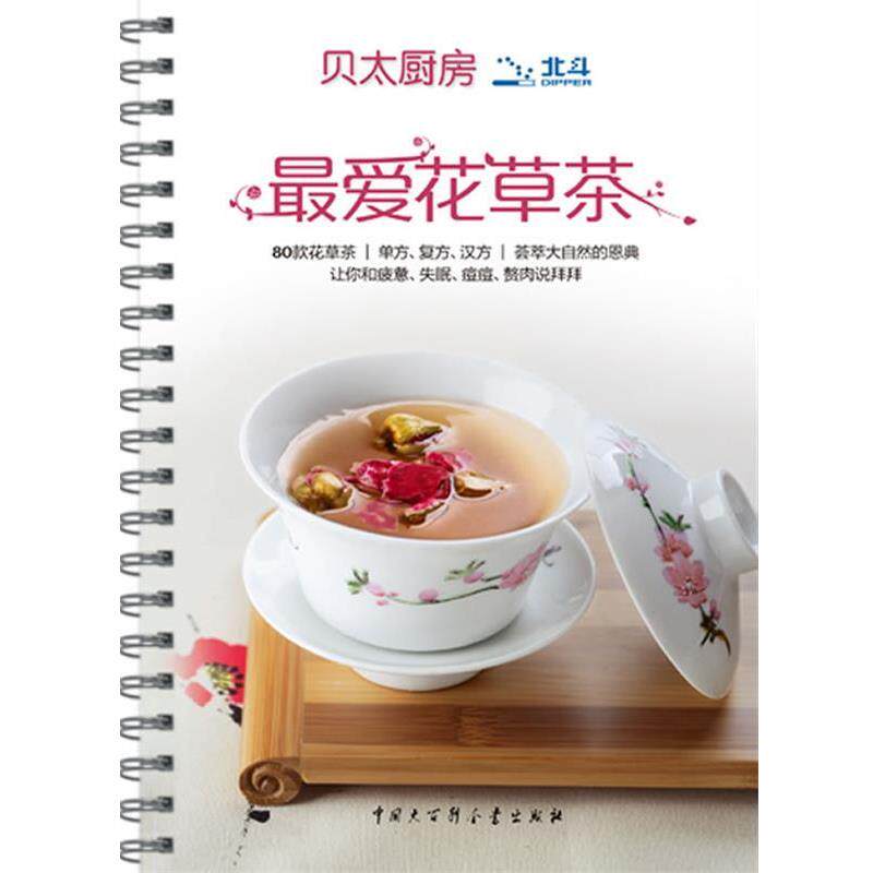 【正版书籍】 花草茶 《贝太厨房》工作室　著 中国大百科全书出版社