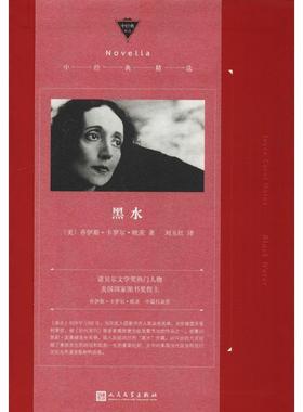 【正版书籍】 黑水 (美)乔伊斯·卡罗尔·欧茨(Joyce Carol Oates) 人民文学出版社