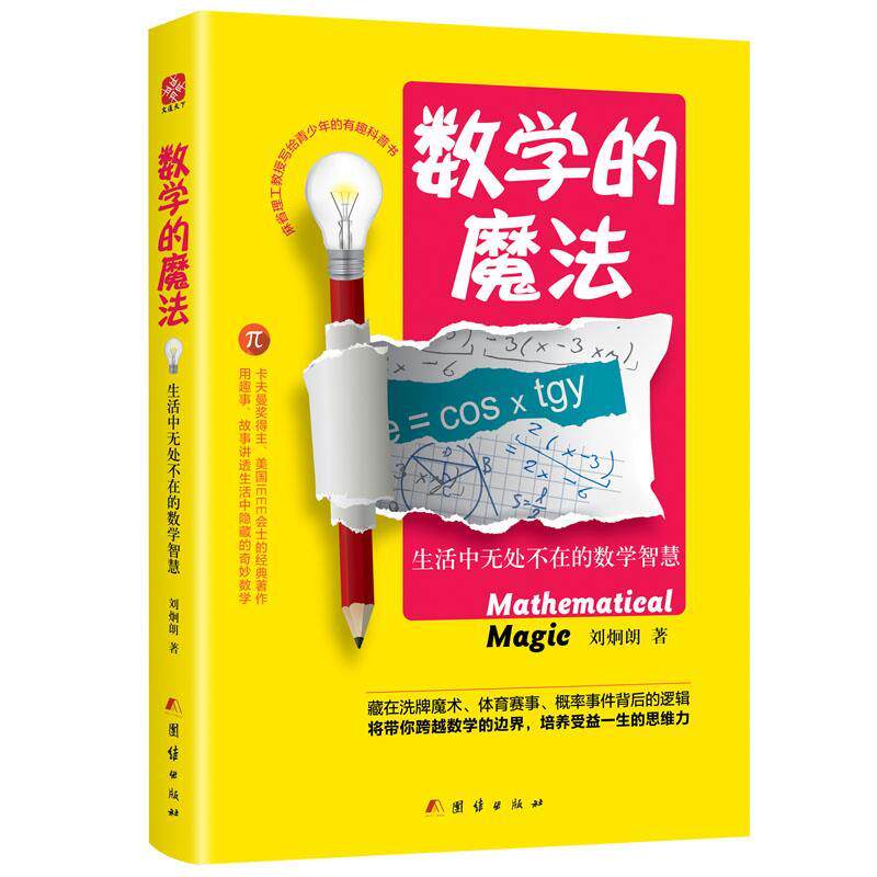 【正版书籍】 数学的魔法:生活中无处不在的数学智慧 刘炯朗 团结出版社